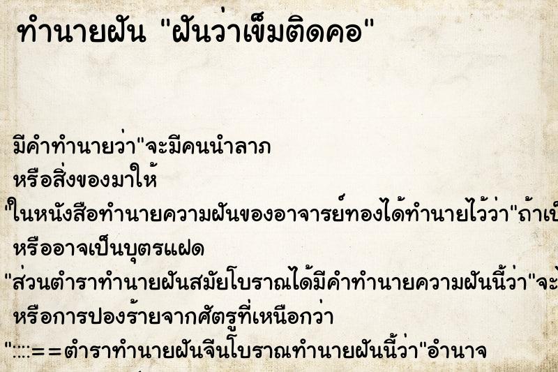 ทำนายฝัน ฝันว่าเข็มติดคอ ตำราโบราณ แม่นที่สุดในโลก