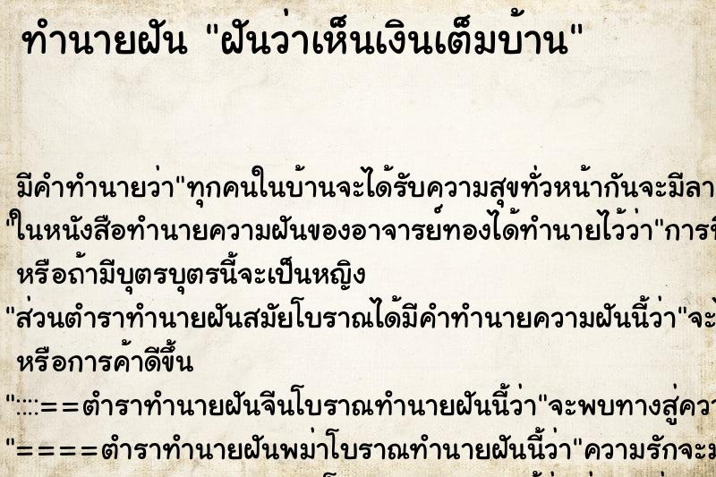 ทำนายฝัน ฝันว่าเห็นเงินเต็มบ้าน ทำนายฝัน ฝันว่าเห็นเงินเต็มบ้าน