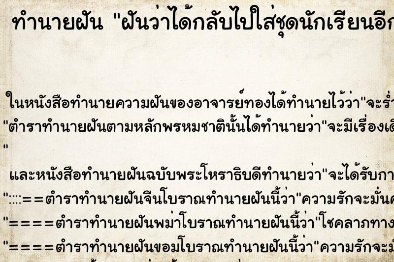 ทำนายฝันทำนายฝันฝันว่าได้กลับไปใส่ชุดนักเรียนอีกครั้ง