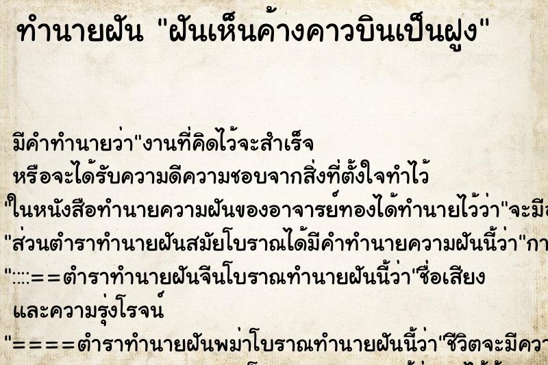 ทำนายฝัน ฝันเห็นค้างคาวบินเป็นฝูง ทำนายฝัน ฝันเห็นค้างคาวบินเป็นฝูง