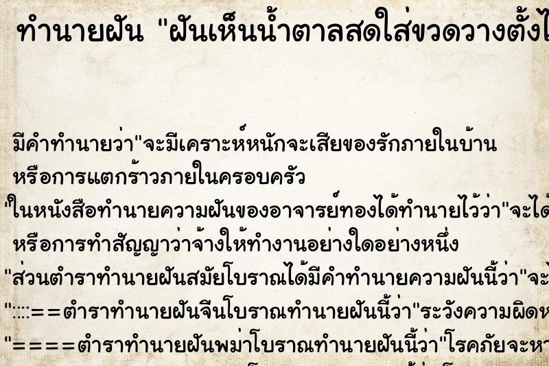 ทำนายฝันฝันเห็นน้ำตาลสดใส่ขวดวางตั้งไว้ให้ ทำนายฝันทำนายฝันฝันเห็นน้ำตาลสดใส่ขวดวางตั้งไว้ให้