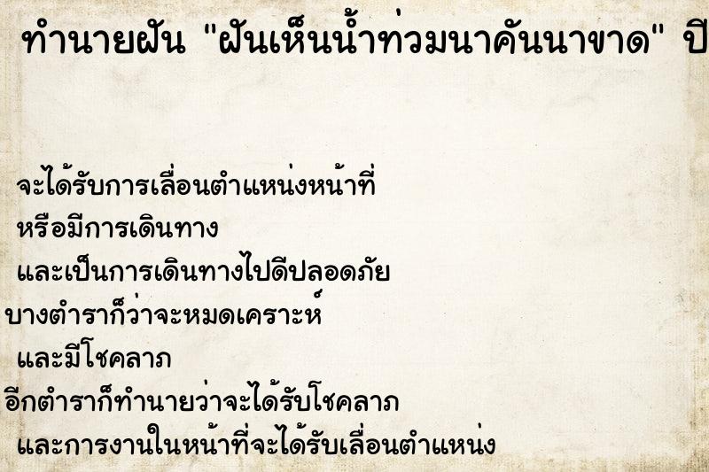 ทำนายฝันฝันเห็นน้ำท่วมนาคันนาขาด ทำนายฝันทำนายฝันฝันเห็นน้ำท่วมนาคันนาขาด