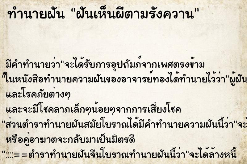 ทำนายฝัน ฝันเห็นผีตามรังควาน ทำนายฝัน ฝันเห็นผีตามรังควาน