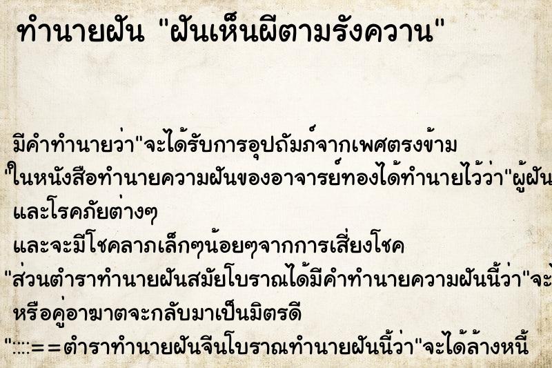 ทำนายฝัน ฝันเห็นผีตามรังควาน ตำราโบราณ แม่นที่สุดในโลก