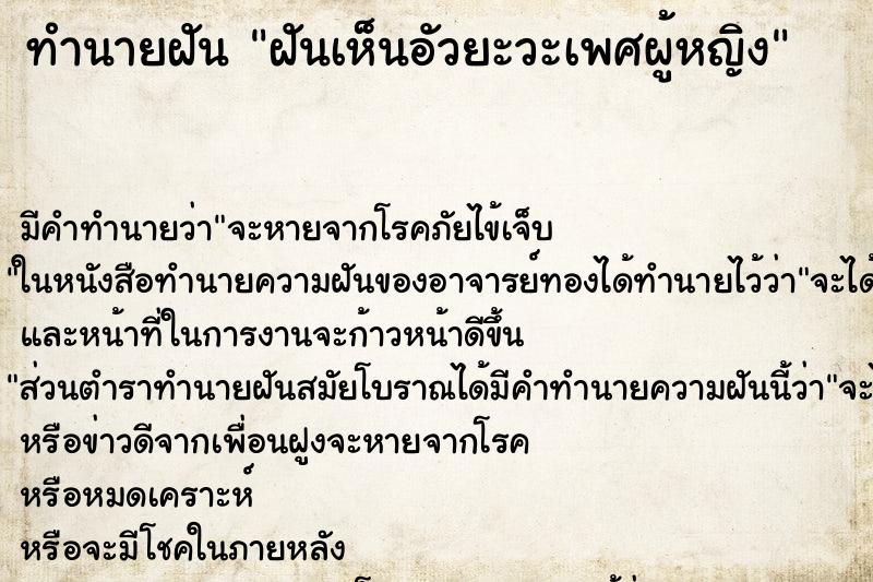 ทำนายฝัน ฝันเห็นอัวยะวะเพศผู้หญิง ทำนายฝัน ฝันเห็นอัวยะวะเพศผู้หญิง