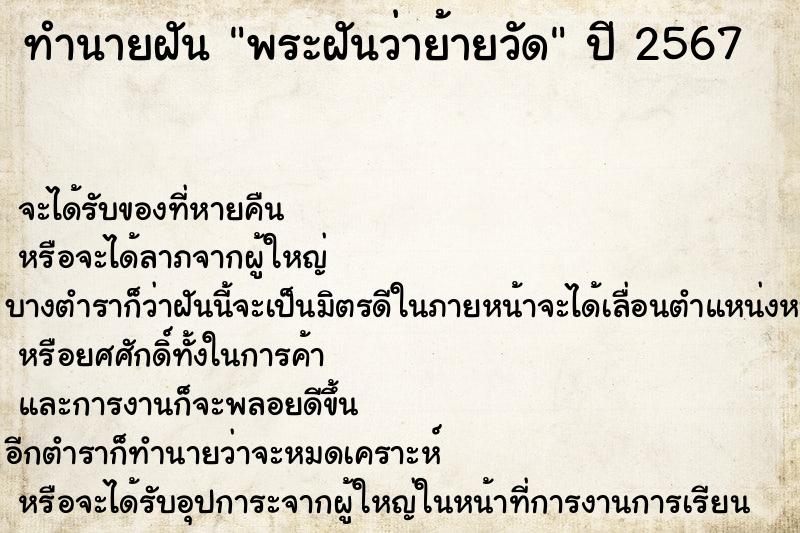 ทำนายฝันพระฝันว่าย้ายวัด ทำนายฝันทำนายฝันพระฝันว่าย้ายวัด