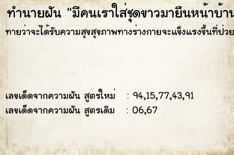 ทำนายฝันทำนายฝันมีคนเราใส่ชุดขาวมายืนหน้าบ้าน