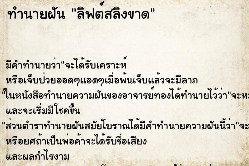 ทำนายฝันทำนายฝันลิฟต์สลิงขาด