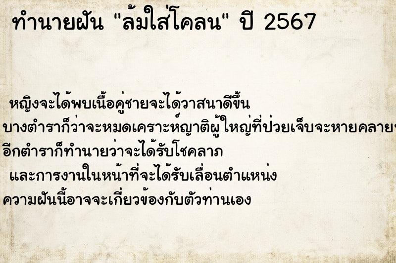ทำนายฝัน ล้มใส่โคลน แม่นๆ ฟรี ด้วยตำราหนังสือทำนายฝันโบราณ ทำนายฝันล้มใส่โคลน