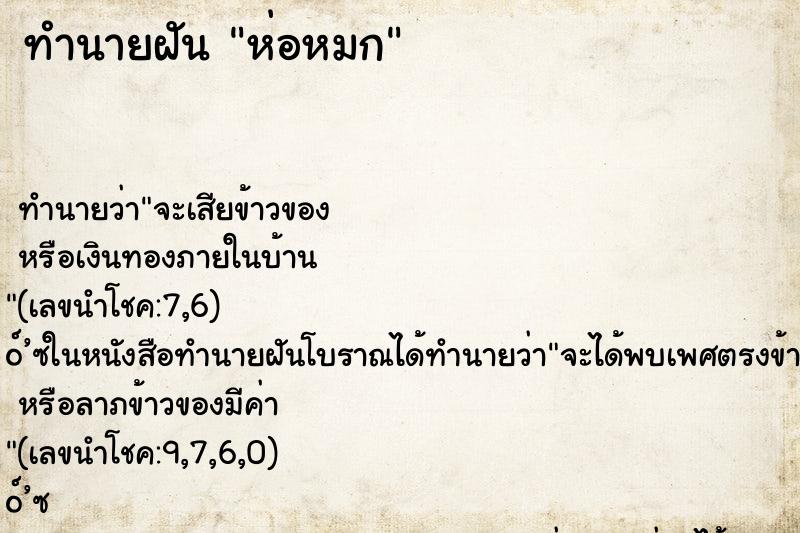 ทำนายฝัน ห่อหมก