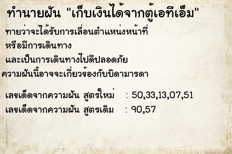 ทำนายฝันเก็บเงินได้จากตู้เอทีเอ็ม ทำนายฝันทำนายฝันเก็บเงินได้จากตู้เอทีเอ็ม