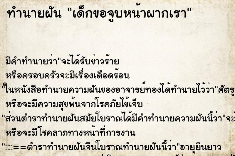 ทำนายฝันเด็กขอจูบหน้าผากเรา ทำนายฝันทำนายฝันเด็กขอจูบหน้าผากเรา