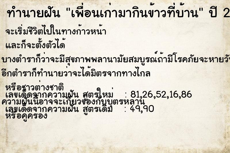 ทำนายฝัน เพื่อนเก่ามากินข้าวที่บ้าน