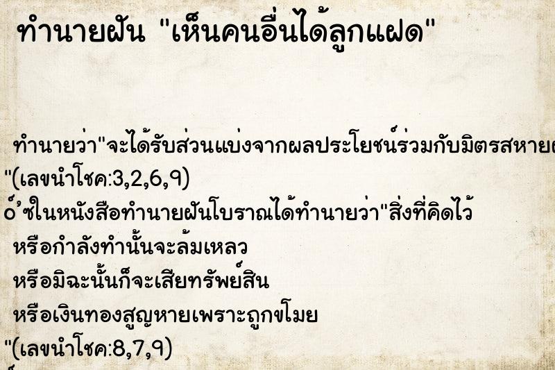ทำนายฝันเห็นคนอื่นได้ลูกแฝด ทำนายฝันทำนายฝันเห็นคนอื่นได้ลูกแฝด