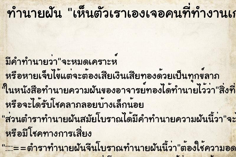 ทำนายฝัน เห็นตัวเราเองเจอคนที่ทำงานเก่าหญิงชาย ทำนายฝัน เห็นตัวเราเองเจอคนที่ทำงานเก่าหญิงชาย