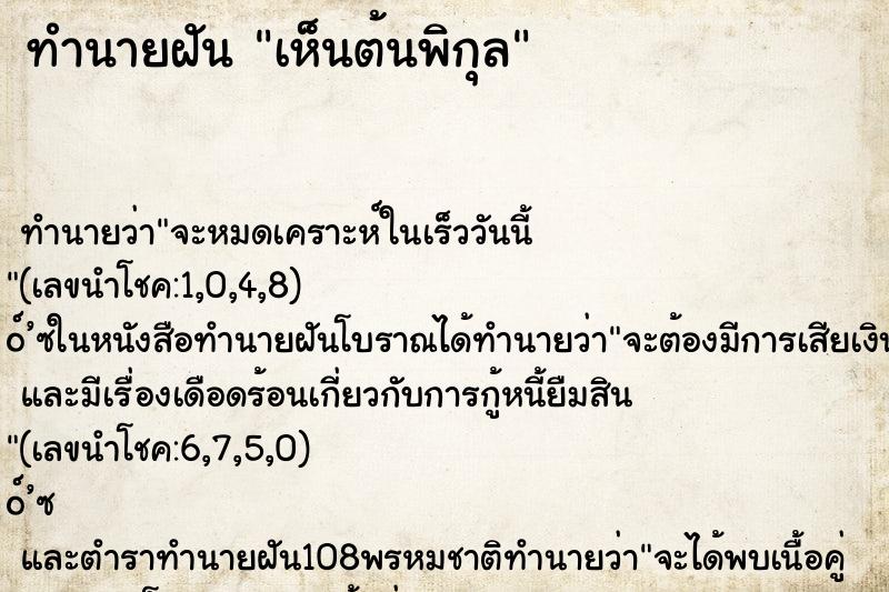 ทำนายฝันเห็นต้นพิกุล ทำนายฝันทำนายฝันเห็นต้นพิกุล