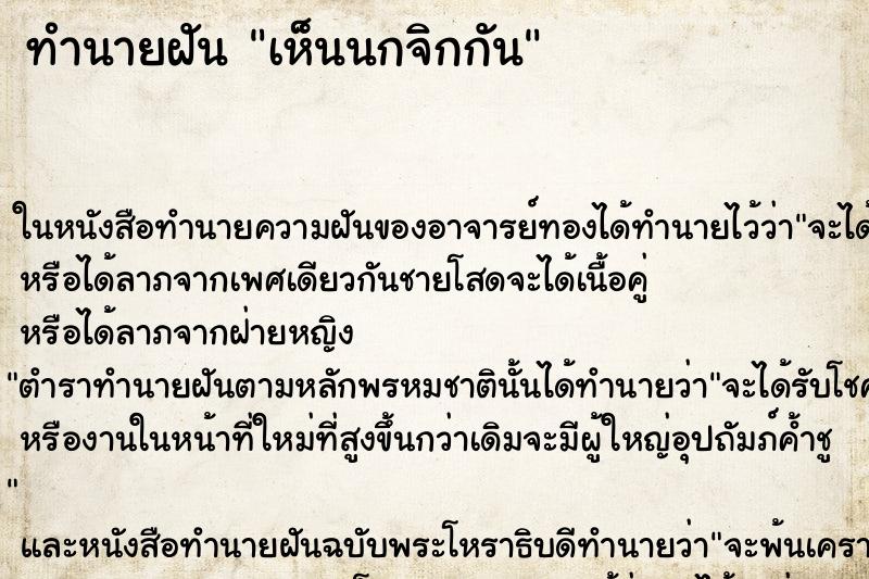ทำนายฝันทำนายฝันเห็นนกจิกกัน