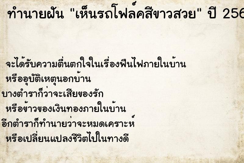 ทำนายฝันทำนายฝันเห็นรถโฟล์คสีขาวสวย