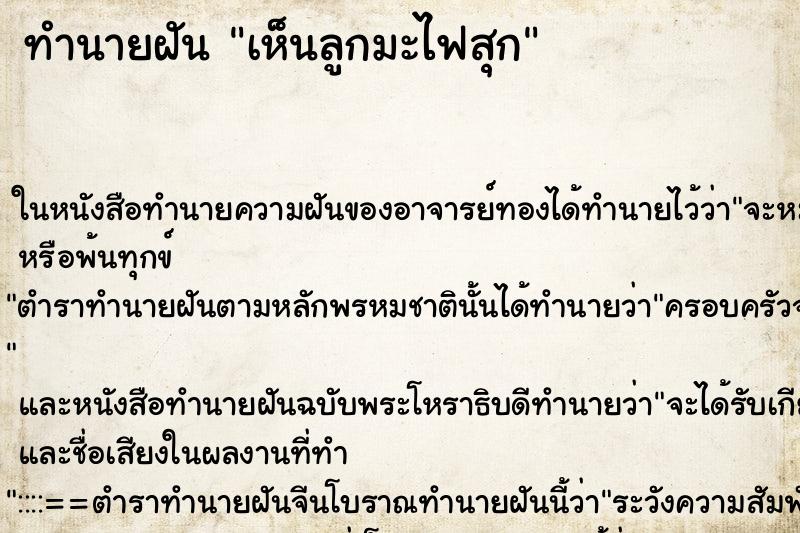ทำนายฝัน เห็นลูกมะไฟสุก