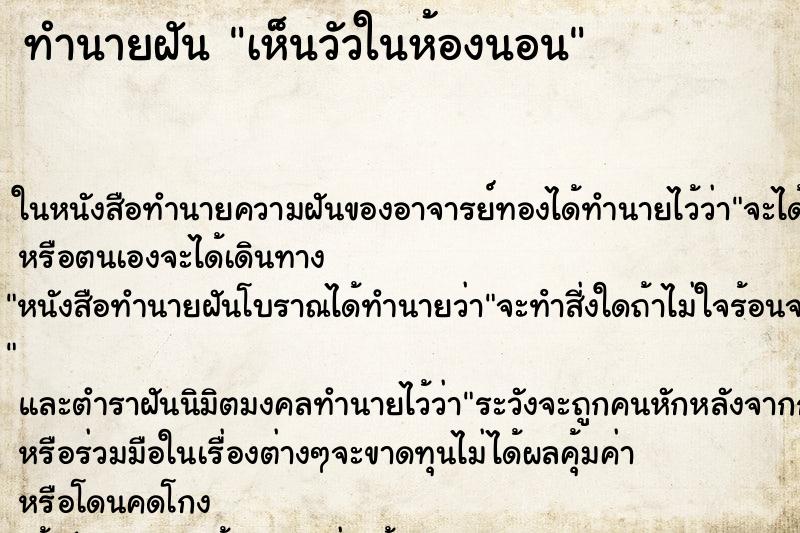 ทำนายฝัน เห็นวัวในห้องนอน ทำนายฝัน เห็นวัวในห้องนอน