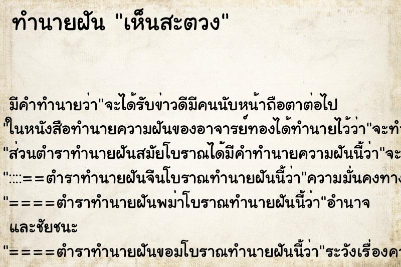 ทำนายฝัน เห็นสะตวง ทำนายฝัน เห็นสะตวง