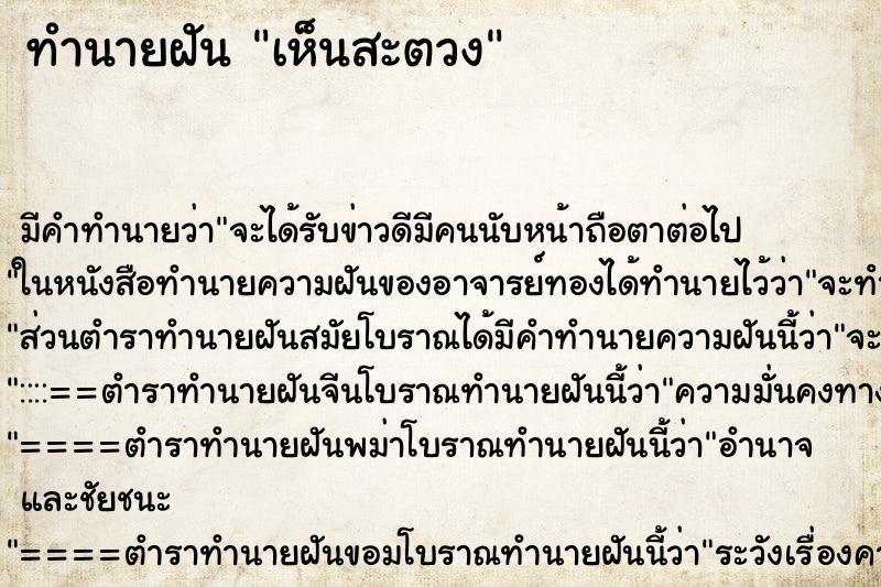 ทำนายฝัน เห็นสะตวง ตำราโบราณ แม่นที่สุดในโลก