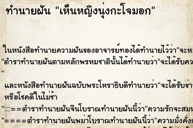 ทำนายฝัน เห็นหญิงนุ่งกะโจมอก ทำนายฝัน เห็นหญิงนุ่งกะโจมอก