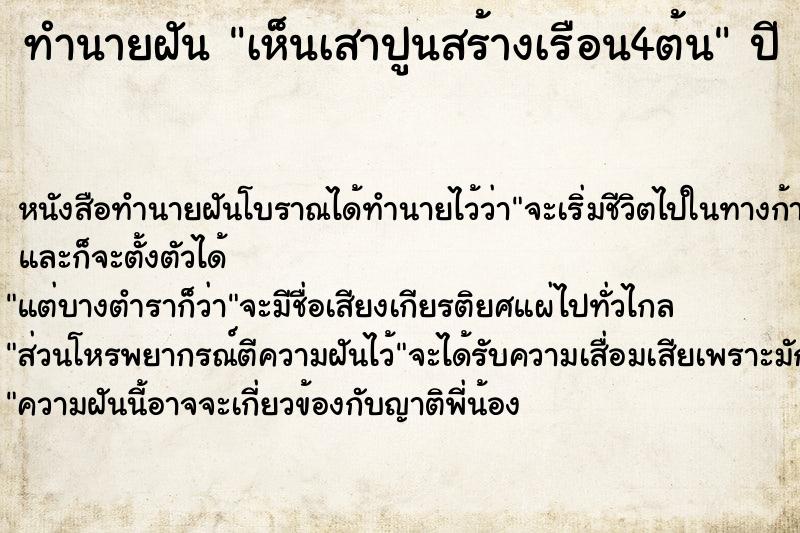 ทำนายฝันเห็นเสาปูนสร้างเรือน4ต้น ทำนายฝันทำนายฝันเห็นเสาปูนสร้างเรือน4ต้น