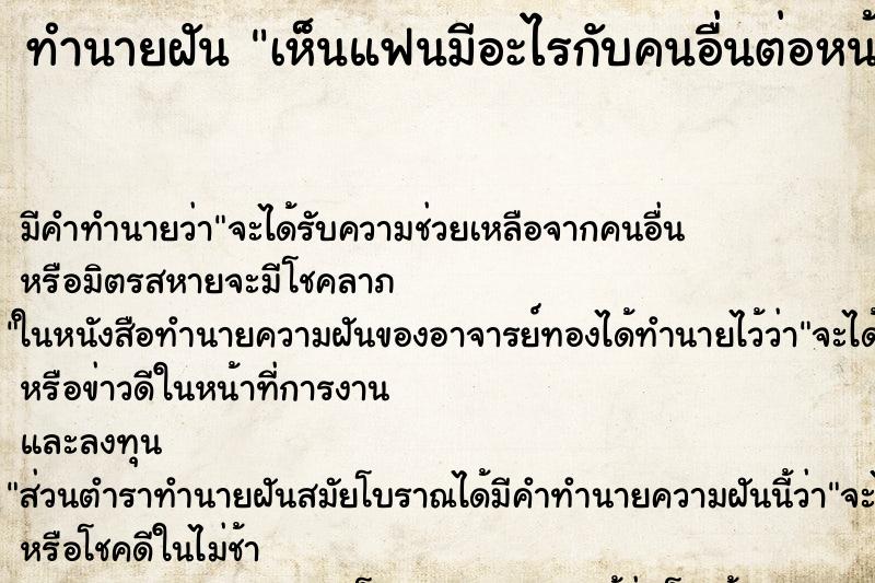 ทำนายฝัน เห็นแฟนมีอะไรกับคนอื่นต่อหน้าต่อตา แม่นๆ ฟรี ด้วยตำราหนังสือทำนายฝันโบราณ ทำนายฝันเห็นแฟนมีอะไรกับคนอื่นต่อหน้าต่อตา