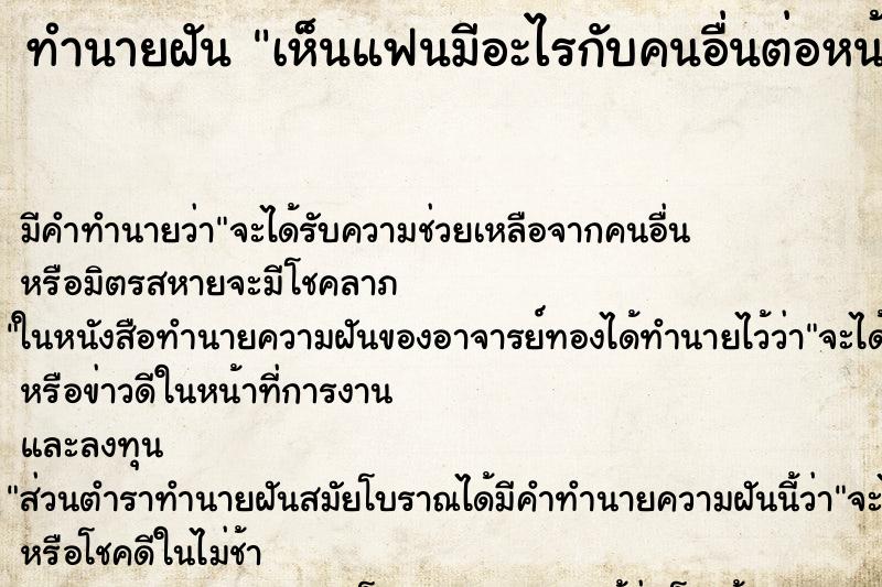 ทำนายฝัน เห็นแฟนมีอะไรกับคนอื่นต่อหน้าต่อตา ตำราโบราณ แม่นที่สุดในโลก