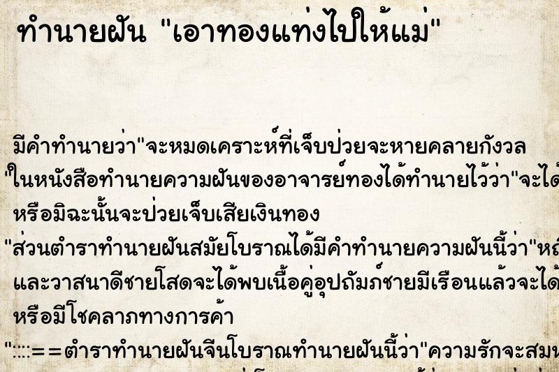 ทำนายฝันทำนายฝันเอาทองแท่งไปให้แม่