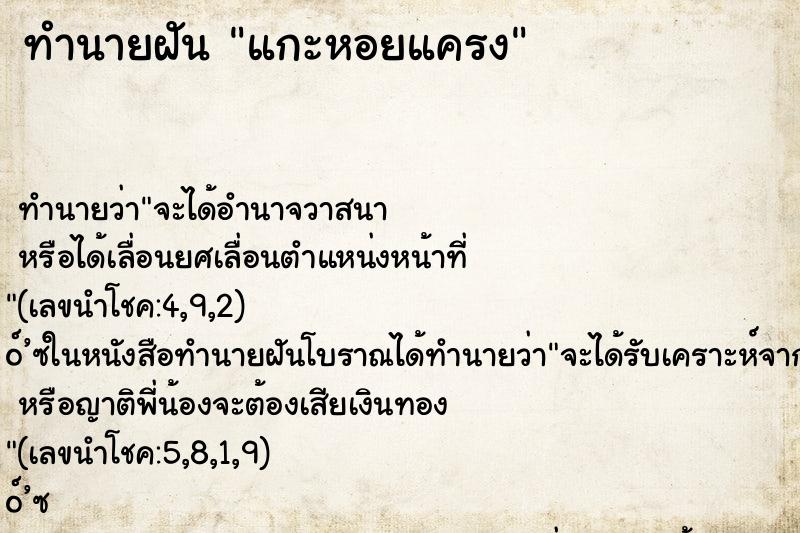 ทำนายฝัน แกะหอยแครง