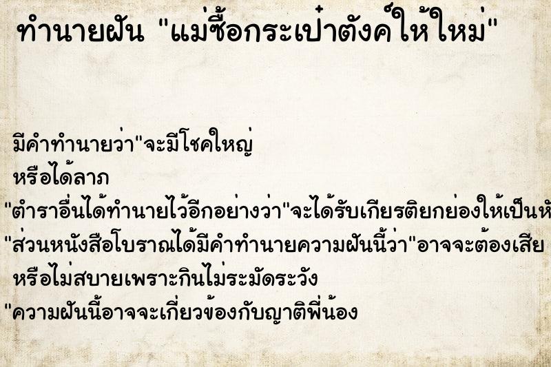 ทำนายฝัน แม่ซื้อกระเป๋าตังค์ให้ใหม่ ทำนายฝัน แม่ซื้อกระเป๋าตังค์ให้ใหม่