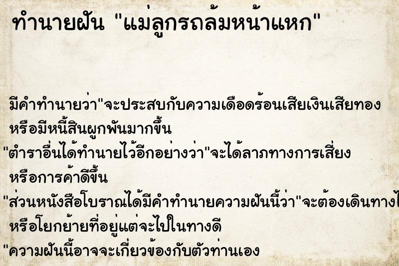 ทำนายฝัน แม่ลูกรถล้มหน้าแหก ทำนายฝัน แม่ลูกรถล้มหน้าแหก