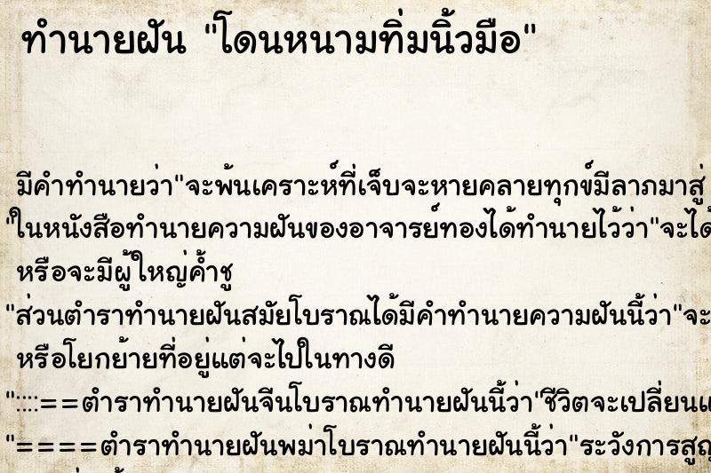 ทำนายฝัน โดนหนามทิ่มนิ้วมือ ทำนายฝัน โดนหนามทิ่มนิ้วมือ
