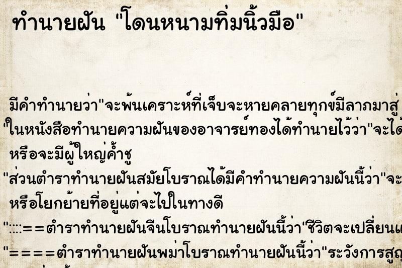 ทำนายฝัน โดนหนามทิ่มนิ้วมือ ตำราโบราณ แม่นที่สุดในโลก