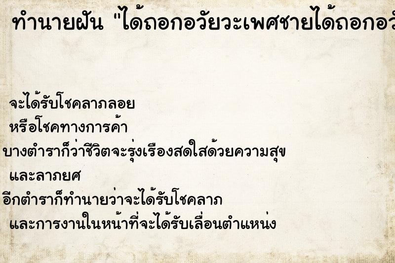 ทำนายฝัน ได้ถอกอวัยวะเพศชายได้ถอกอวัยวะเพศชายวัน