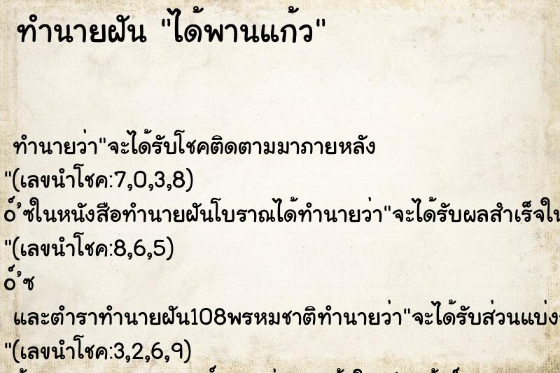 ทำนายฝันได้พานแก้ว ทำนายฝันทำนายฝันได้พานแก้ว