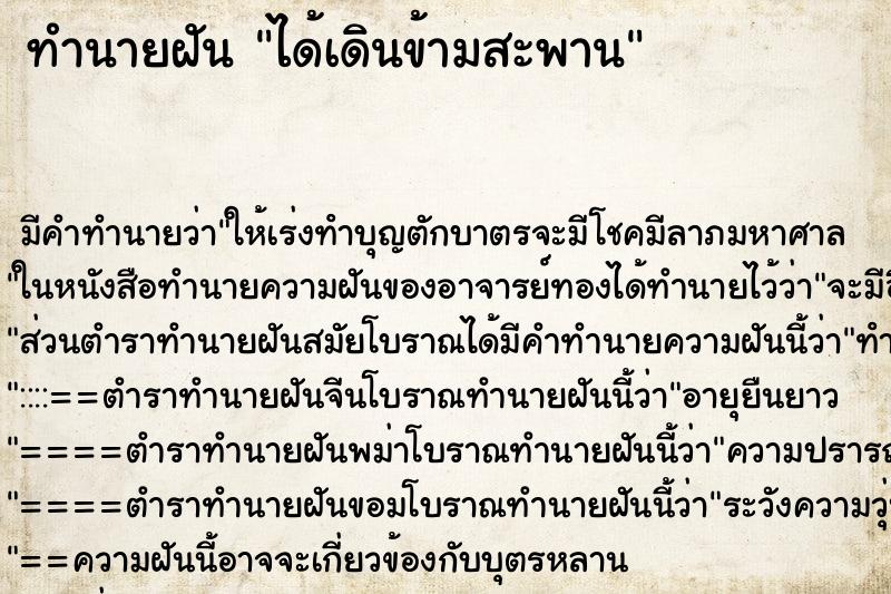 ทำนายฝัน ได้เดินข้ามสะพาน