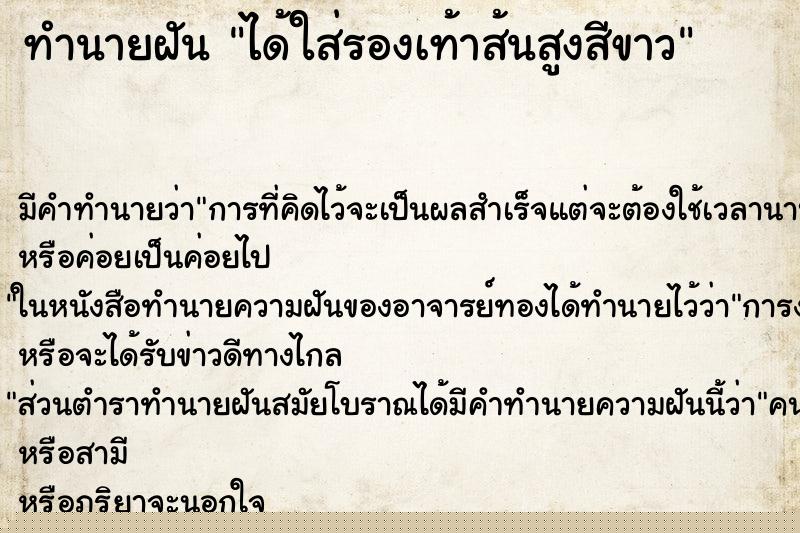 ทำนายฝัน ได้ใส่รองเท้าส้นสูงสีขาว ทำนายฝัน ได้ใส่รองเท้าส้นสูงสีขาว