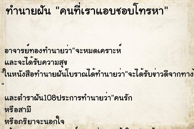 ทำนายฝัน คนที่เราแอบชอบโทรหา ทำนายฝัน คนที่เราแอบชอบโทรหา