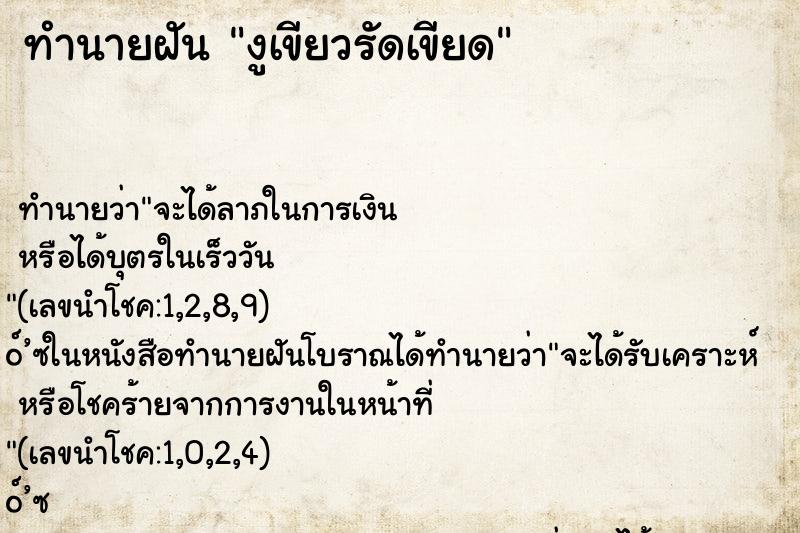 ทำนายฝันงูเขียวรัดเขียด ทำนายฝันทำนายฝันงูเขียวรัดเขียด
