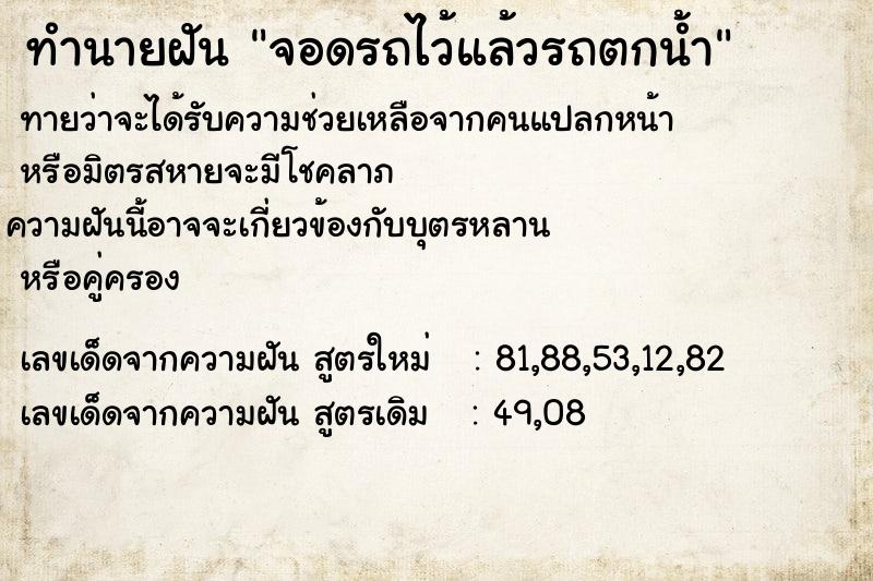 ทำนายฝันทำนายฝันจอดรถไว้แล้วรถตกน้ำ