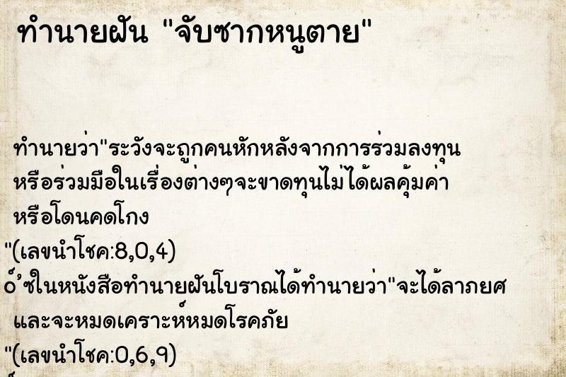 ทำนายฝันจับซากหนูตาย ทำนายฝันทำนายฝันจับซากหนูตาย