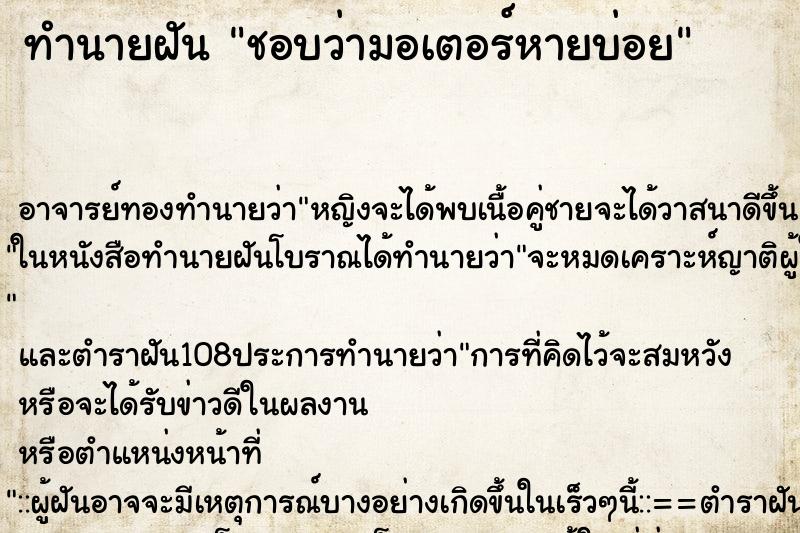 ทำนายฝันชอบว่ามอเตอร์หายบ่อย ทำนายฝันทำนายฝันชอบว่ามอเตอร์หายบ่อย