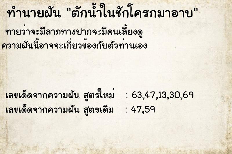 ทำนายฝันตักน้ำในชักโครกมาอาบ ทำนายฝันทำนายฝันตักน้ำในชักโครกมาอาบ