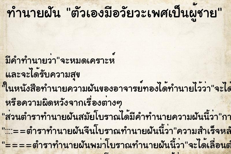 ทำนายฝัน ตัวเองมีอวัยวะเพศเป็นผู้ชาย ทำนายฝัน ตัวเองมีอวัยวะเพศเป็นผู้ชาย