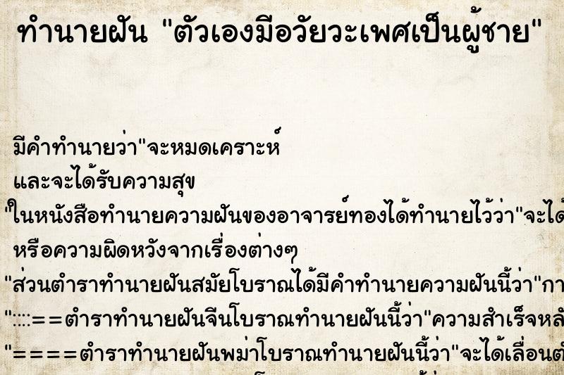 ทำนายฝัน ตัวเองมีอวัยวะเพศเป็นผู้ชาย ตำราโบราณ แม่นที่สุดในโลก