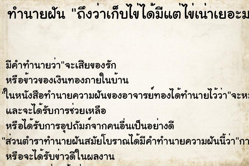 ทำนายฝัน ถึงว่าเก็บไข่ได้มีแต่ไข่เน่าเยอะมาก