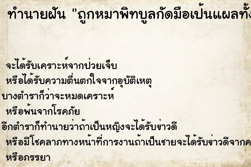 ทำนายฝัน ถูกหมาพิทบูลกัดมือเป้นแผลทั้งสองข้าง ทำนายฝัน ถูกหมาพิทบูลกัดมือเป้นแผลทั้งสองข้าง